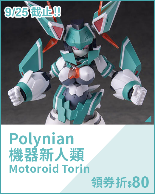 最新預購_可動玩偶_Polynian 機器新人類 Motoroid Torin