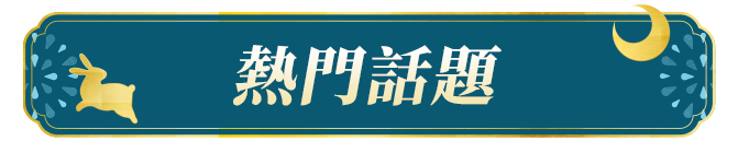 商品區_熱門話題_標題